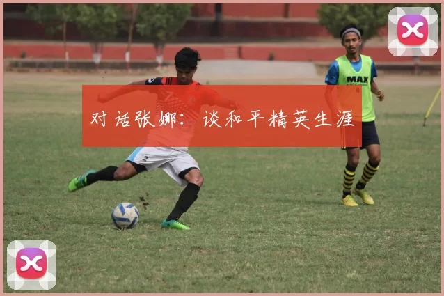对话张娜：谈和平精英生涯