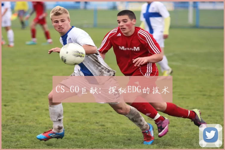 CS_GO巨献：探秘EDG的技术
