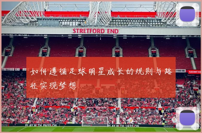 如何遵循足球明星成长的规则与路径实现梦想