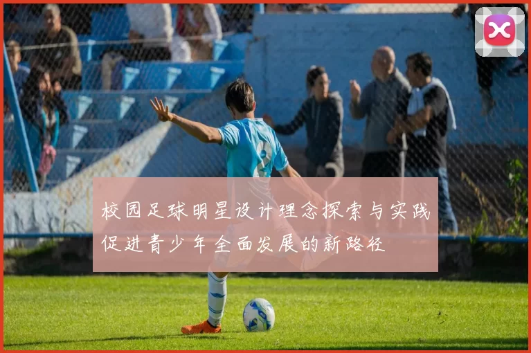 校园足球明星设计理念探索与实践促进青少年全面发展的新路径