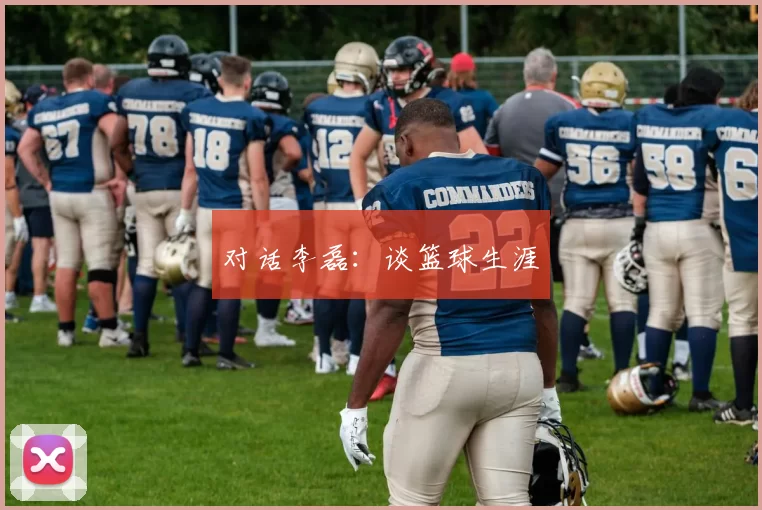 对话李磊：谈篮球生涯