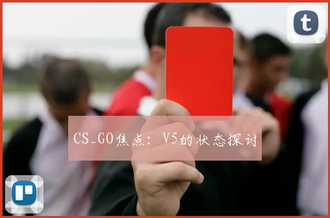 CS_GO焦点：V5的状态探讨