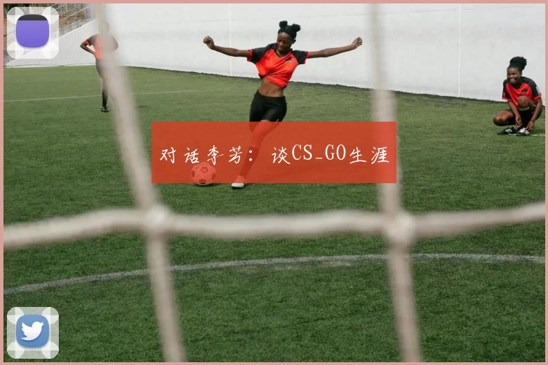 对话李芳：谈CS_GO生涯