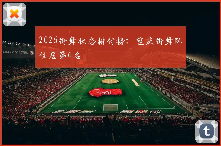 2026街舞状态排行榜：重庆街舞队位居第6名