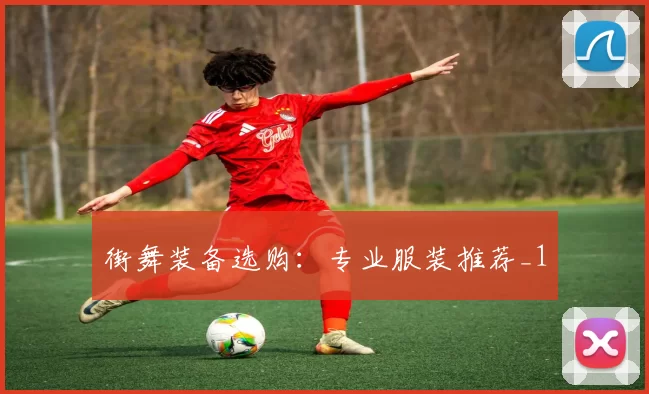 街舞装备选购：专业服装推荐_1