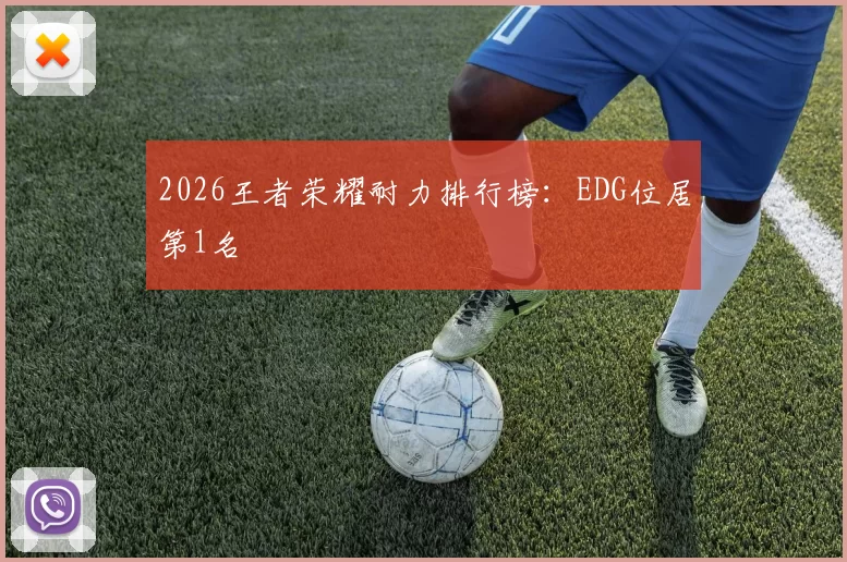 2026王者荣耀耐力排行榜：EDG位居第1名