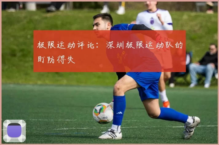 极限运动评论：深圳极限运动队的盯防得失
