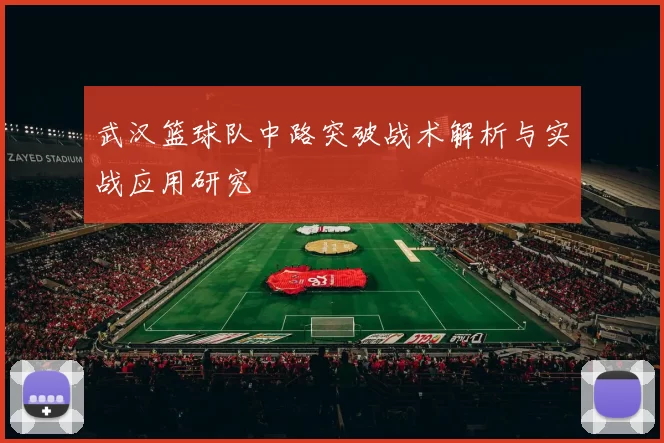 武汉篮球队中路突破战术解析与实战应用研究
