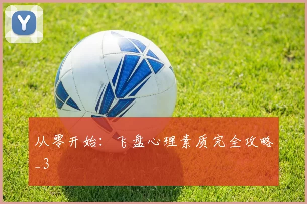 从零开始：飞盘心理素质完全攻略_3
