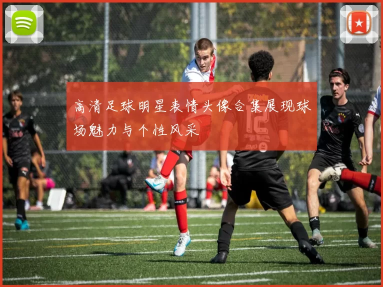 高清足球明星表情头像合集展现球场魅力与个性风采