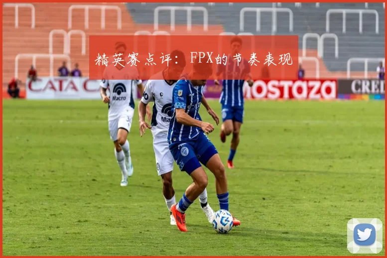 精英赛点评：FPX的节奏表现