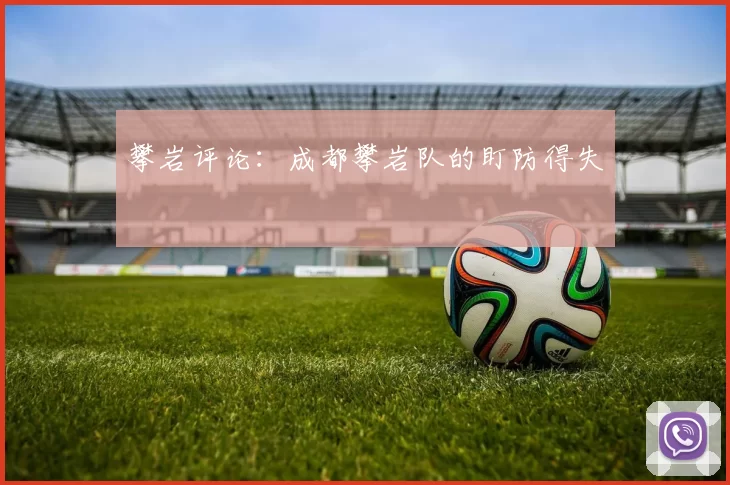 攀岩评论：成都攀岩队的盯防得失